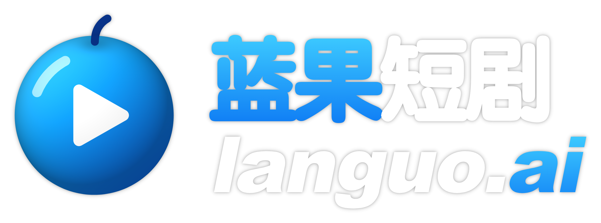 蓝果短剧 languo.ai